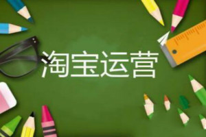 淘寶小白想入門網(wǎng)店運(yùn)營-應(yīng)該先學(xué)什么